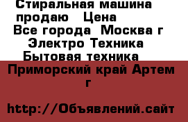 Стиральная машина LG продаю › Цена ­ 3 000 - Все города, Москва г. Электро-Техника » Бытовая техника   . Приморский край,Артем г.